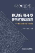 移动应用开发任务式驱动教程  基于Android Studio