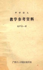 中学语文  教学参考资料  高中第1册