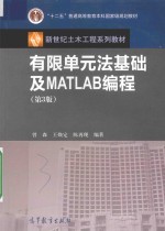 有限单元法基础及MATLAB编程  第3版