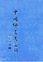 中国佛寺志丛刊  43