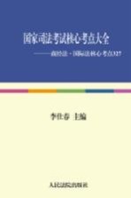 商经法·国际法核心考点327  2010年版