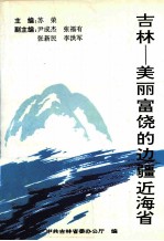 吉林  美丽富饶的边疆近海省