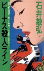 ビーナス殺人ライン 長篇ツーリング·ミステリー