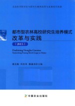 都市型农林高校研究生培养模式改革与实践  2015