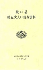 城口县第五次人口普查资料