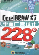 CoreIDRAW X7平面广告设计228例