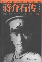 蒋介石传  1887-1949  最新修订