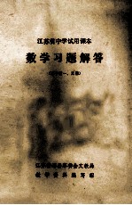 江苏省中学试用课本  数学习题解答  高中  第一、三册