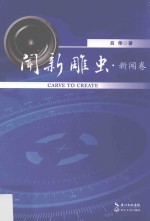 闻新雕虫  新闻卷  一个老记10年“新”路成长作品集