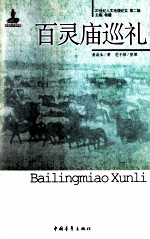 20世纪人文地理纪实  百灵庙巡礼