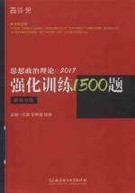 思想政治理论强化训练1500题  解析分册