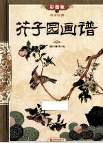 芥子园画谱  彩图版·精装