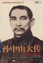 孙中山大传