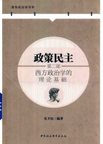 政策民主  第2部  西方政治学的理论基础