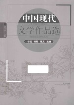 中国现代文学作品选  小说诗歌散文戏剧