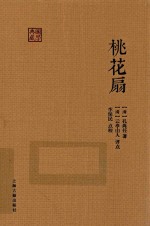 国学典藏  桃花扇