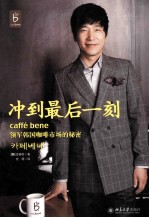 冲到最后一刻 Caffe Bene领军韩国咖啡市场的秘密