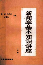 新闻学基本知识讲座  上