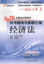 轻松过关  2  注册会计师考试机考题库与真题汇编  经济法  2016版