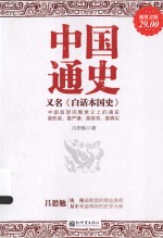 中国通史，又名《白话本国史》