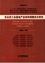 东北老工业基地产业结构调整优化研究