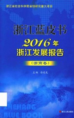 浙江蓝皮书  2016年浙江发展报告  浙商卷