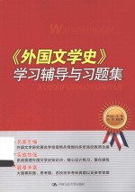 《外国文学史》学习辅导与习题集