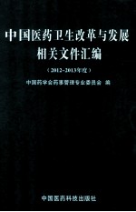 中国医药卫生改革与发展相关文件汇编  2012-2013年度