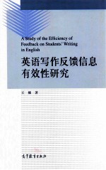 英语写作反馈信息有效性研究