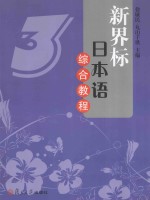 新界标日本语综合教程