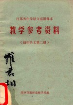 教学参考资料  初中语文  第2册