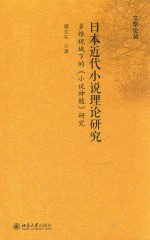 日本近代小说理论研究 多维视域下的《小说神髓》研究