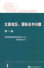 北极地区  国际合作问题  第1卷