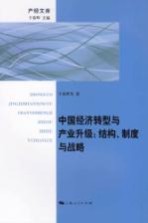 中国经济转型与产业升级  结构  制度与战略