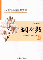 中国现代文学名著文库  胡也频