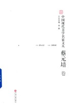 中国现代美学名家文丛  蔡元培卷