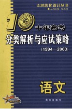 十年高考分类解析与应试策略  1994-2003  语文