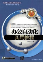 办公自动化实用教程