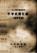 1984年部份省市  中考试题汇编  化学分册