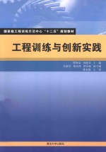 工程训练与创新实践