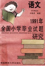 1991年全国小学毕业试题研究  语文