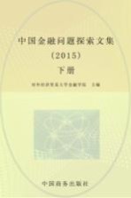 中国金融问题探索文集  2015  下