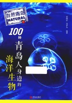 自然青岛  100种青岛人身边的海洋生物