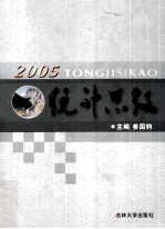 统计思考  2005