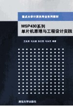 MSP430系列单片机原理与工程设计实践