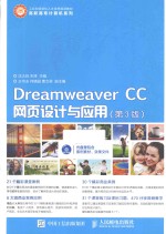 Dreamweaver CC网页设计与应用