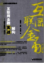 互联网金融实战解构  探寻金融的“风口”