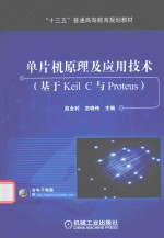 单片机原理及应用技术  基于Keil C与Proteus