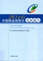 中国林业信息化发展报告  2016