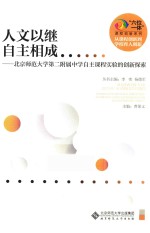 人文以继  自主相成  北京师范大学第二附属中学自主课程实验的创新探索